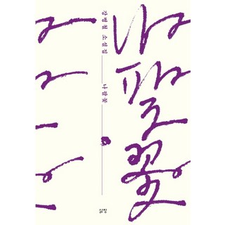 牽牛花, 姜秉喆, 生命之窗