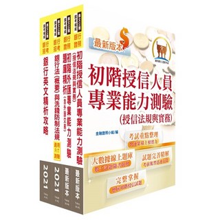 鼎文-全國農業金庫外匯授信人員A、B套書-2H219，鼎文公職官方賣場，備考衝刺，重點整理，歷屆試題詳解