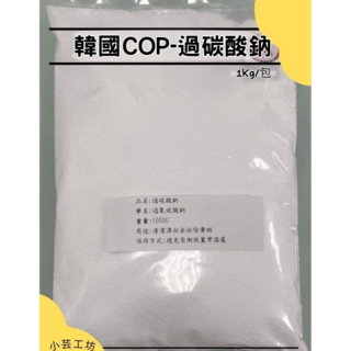 過碳酸鈉1公斤-氧系漂白去垢 活氧酵素居家清潔好幫手, 1個, 商品滿百才出貨可併單, 1kg