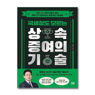 국세청도 모르는 상속 증여의 기술 알에이치코리아 [ZNa], 국세청도 모르는 상속 증여의 기술 알에이치코리아 [ZN, 1개