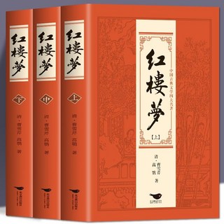 椰子圖書 四大名著全套原著10本：三國演義、西遊記、水滸傳、紅樓夢，完整收藏中國古典文學, 紅樓夢