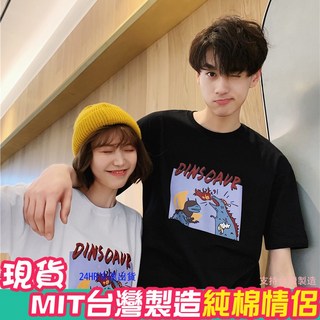 DINOSAUR情侶裝潮T班服，純棉短袖噴火恐龍情侶T恤，台灣製造快速出貨
