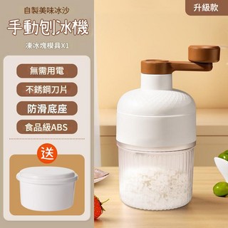 廢物專賣店 手搖刨冰機，附贈製冰盒，手動碎冰神器, 1個, 手搖刨冰機
