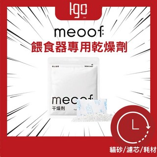 meoof覓凹 乾燥劑 真空桶 餵食器專用乾燥劑(1包6入)，寵物飼料防潮保鮮，安全無毒, 1個