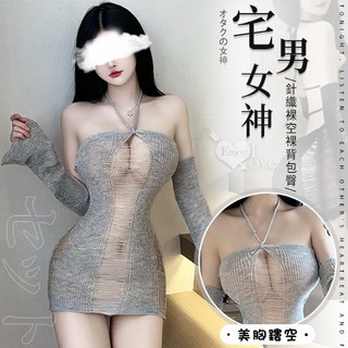 性福保健室 情趣夜店派對服 針織鏤空平口香肩裸背包臀裙喇叭袖兩件組﹝灰﹞主題派對/夜店裝