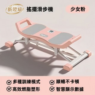 NEW LEVEL 新陞級 搖擺滑步機 多功能全身鍛鍊 智慧數據顯示 承重250kg 附拉繩, 魅力粉【承重250kg】贈拉繩, 1個