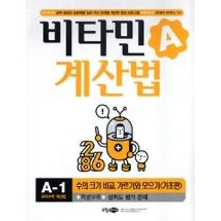 비타민 계산법 A-1 : 기초편, 소담주니어