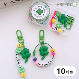 행운의 네잎 클로버 비즈 키링 만들기 세트 열쇠고리 키트 선물, 10세트, DIY 비즈