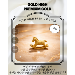 [골드하이]순금24K 3.75g목마 종로콩알금모으기 금콩알선물 골드바금테크 땅콩금추천