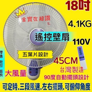 台灣製 3段風 遙控電風扇 - 14吋遙控壁掛扇，定時壁扇，辦公室壁扇, 18+