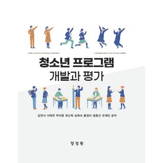 청소년프로그램개발과평가, 양성원, 김연서 외