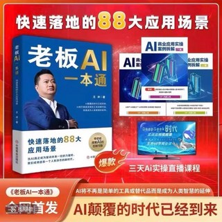 王衝老闆AI一本通：88招AI商業模式與應用實操案例拆解（贈書籤）, 老闆AI一本通+AI商業應用實操案例拆解