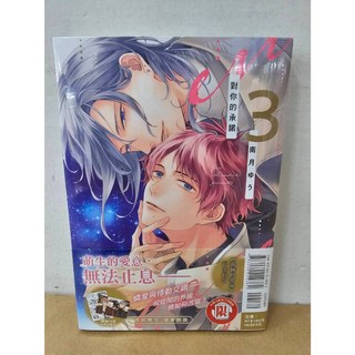 樂辰書店 南月ゆう《對你的承諾》3 (首刷限定附典藏卡), 03(首刷附典藏卡)