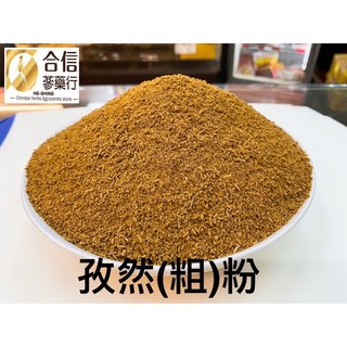 【合信蔘藥】新疆孜然粉(粗粉)300克/羊肉燒烤/必備調味香料聖品。, 1個, 孜然(粗粉)100g