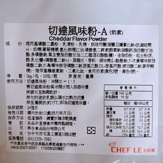 美食獵人 主廚樂切達風味粉-A 切達粉 1kg，烘焙專用，濃郁起司風味，輕鬆提升料理層次, 1個