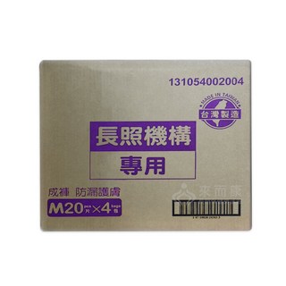 來而康包大人 成人紙尿褲 防漏護膚 長照機構專用 M號 20片/包 四包/箱販售 黏貼型, 1箱, 4個裝, 中等的
