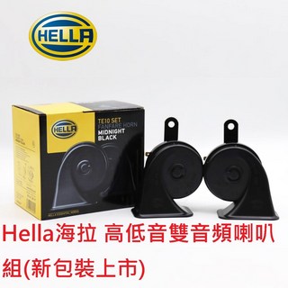 Hella海拉 高低音雙音頻喇叭組 汽車用 蝸型喇叭 叭叭聲《台北慶徽含稅附發票》新包裝上市, 新包裝HELLA 喇叭(一組)