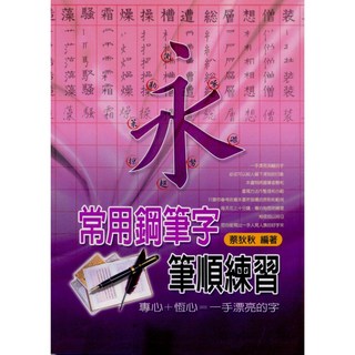 全新 文國出版 字帖 常用鋼筆字筆順練習(蔡狄狄)