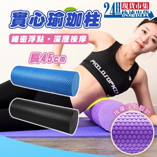 實心瑜珈柱 滾筒 泡沫軸 45公分 EVA 瑜珈輔助 肌肉放鬆 環保EVA, 1個, 台灣製實心30公分 大理石紫