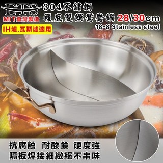 吉鍋 複底雙饌火鍋(鴛鴦鍋) 304不銹鋼 適用IH爐 直火 台灣製造, 1個, 複底雙饌鴛鴦鍋28cm