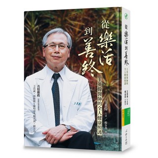 【心靈工坊】從樂活到善終:王英偉醫師的全人健康照護