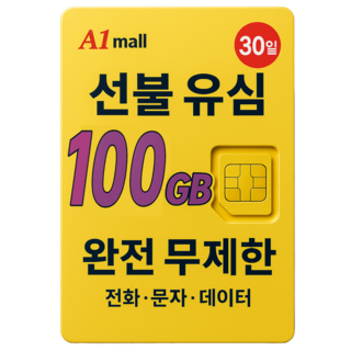 에이원몰 SKT U+ 010전화 데이터 완전 무제한 선불유심 칩 선불폰 본인 인증문자 가능, 100GB+ 무제한, 30일, 1개, 100GB