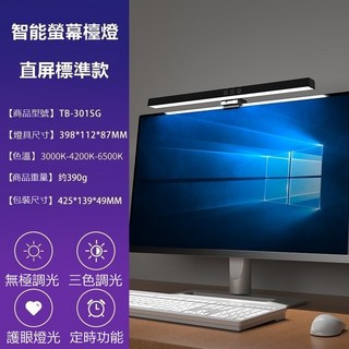 LED螢幕護眼檯燈 三色光源可調 60分鐘定時 電腦夾燈/電腦閱讀燈/電腦掛燈, 【標準款-直屏螢幕】