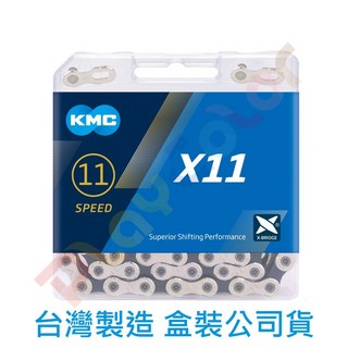 KMC X11【盒裝 銀/黑】11速鏈條附快扣 11 SPEED 118目 公司貨 鏈條 桂盟【2230666】, 1個