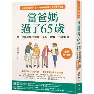 魔法書店 當爸媽過了65歲：醫療長照財務法律知識【全新增修版】, 先覺出版社, 陳志恆