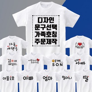 면17수 반팔 가족 티셔츠 주문 제작 디자인 문구 호칭 커스텀 프린팅