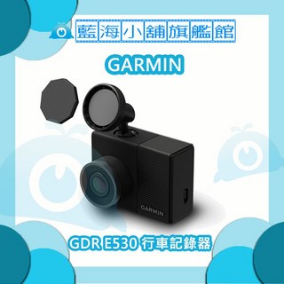 GARMIN GDR E530 行車記錄器 (GPS定位 主動式行車安全防護)