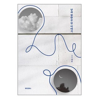 메이킹북스 낮과 밤만큼 먼 이야기 (마스크제공)