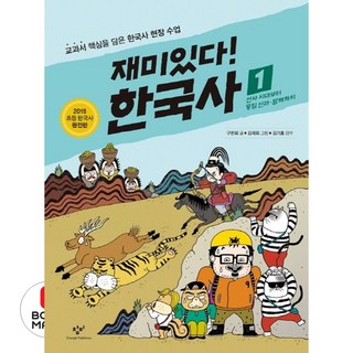 재미있다 한국사 1 - 선사시대부터 통일신라 발해까지