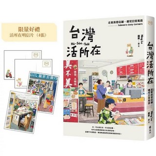 樂辰書店 台灣活所在 加贈限量明信片組 走進街巷店舖 遇見日常驚喜_遠流出版