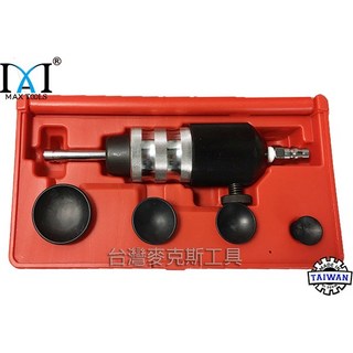 台灣麥克斯工具 氣動凡爾研磨機 汽門研磨機 氣門皮碗工具 台灣製, 1個, 氣動凡爾研磨機組(附皮碗)