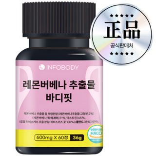 인포바디 레몬버베나 추출물 바디핏 복합분말 99% HACCP 인증, 1개, 60정