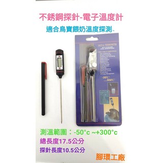 不銹鋼探針電子溫度計 -50°C ~+300°C 測溫範圍 總長度17.5公分 探針長度10.5公分, 1個, 黑色卡紙-不銹鋼探針-電子溫度計