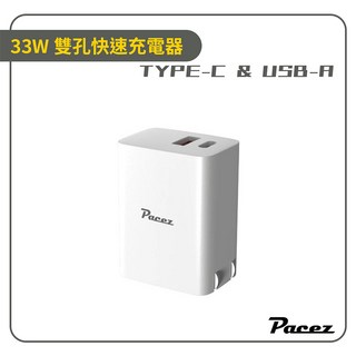 【PACEZ】33W雙孔快速充電器 QC3.0 TYPE-C 支援PD V0高品質防火材質 快充頭, 1個
