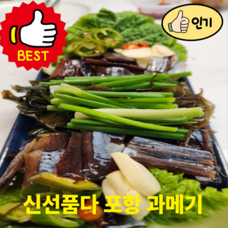 신선품다 구룡포 햇과메기 완전손질 프리미엄 산지직송, 1세트, 10미(20쪽) + 야채세트