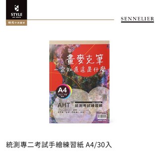 時代中西畫材 統測專二考試手繪練習紙 A4/30入 麥克筆用紙 AHT 速繪本 道林紙 繪圖本, 1個