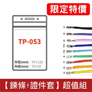100組 證件套 鏈條 識別證套組 夾鏈款 直式卡夾 工作證 悠遊卡套 透明套 名牌 TP-053