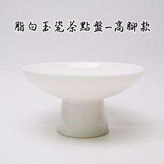 自在坊茶具 精品脂白玉瓷茶點盤 日式高腳點心盤 零食水果盤 功夫茶具, 脂白玉瓷茶點盤-高腳款, 1個