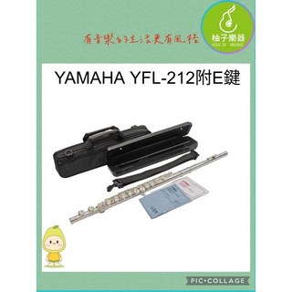 YAMAHA YFL-212 長笛 (附 E 鍵) 柚子樂器, 1個