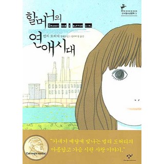 Changbi Publishers 奶奶的戀愛時代, 貝莉·杜赫提