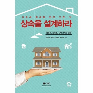 상속을 설계하라 상증세 상속법 신탁 그리고 보험 상속세 절세를 위한 모든 것, 상품명