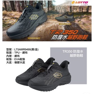 LOTTO TR350 防水越野跑鞋 (LT5AMR9490 黑/金)