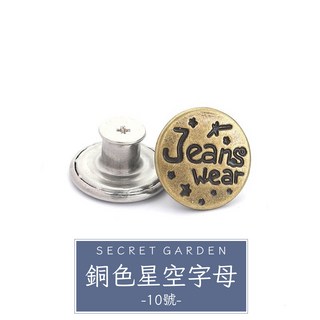Helena 褲子調節扣 腰圍調整扣 收腰神器 螺絲型免釘鈕扣 可拆卸 17mm, 【10】銅色星空字母(3入), 1件