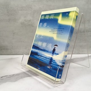 華欣師大店《撕幾頁青春 愛上一個靈魂》 悅知文化 P's 心理勵志 9789869462556