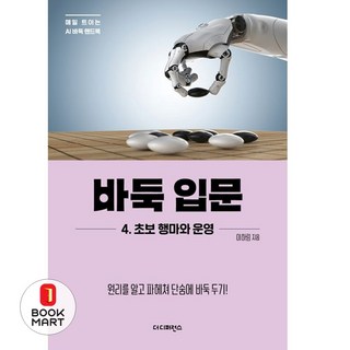 [더디퍼런스]바둑 입문 4 : 초보 행마와 운영 - 매일 트이는 AI바둑 핸드북, 더디퍼런스, 이하림