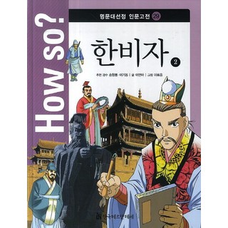 How so? 韓非子 2, 韓國赫曼赫塞